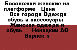 Босоножки женские на платформе › Цена ­ 3 000 - Все города Одежда, обувь и аксессуары » Женская одежда и обувь   . Ненецкий АО,Варнек п.